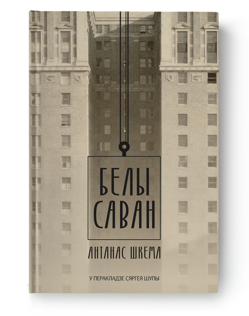 Антанас Шкема. Белы саван