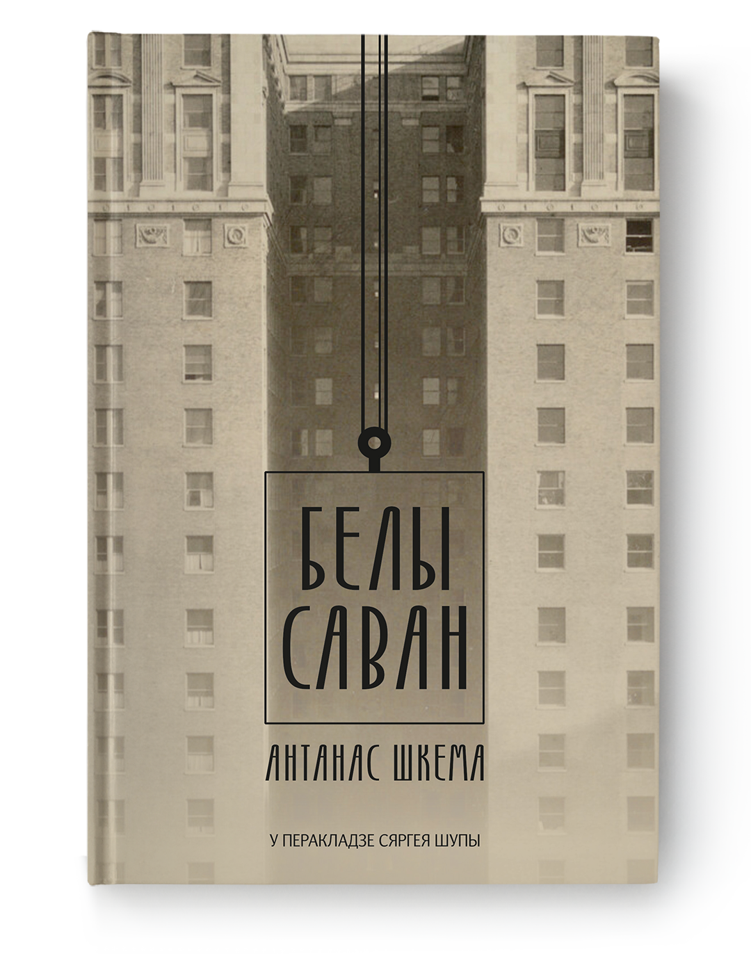 Антанас Шкема. Белы саван