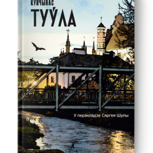 Юргіс Кунчынас. Туўла
