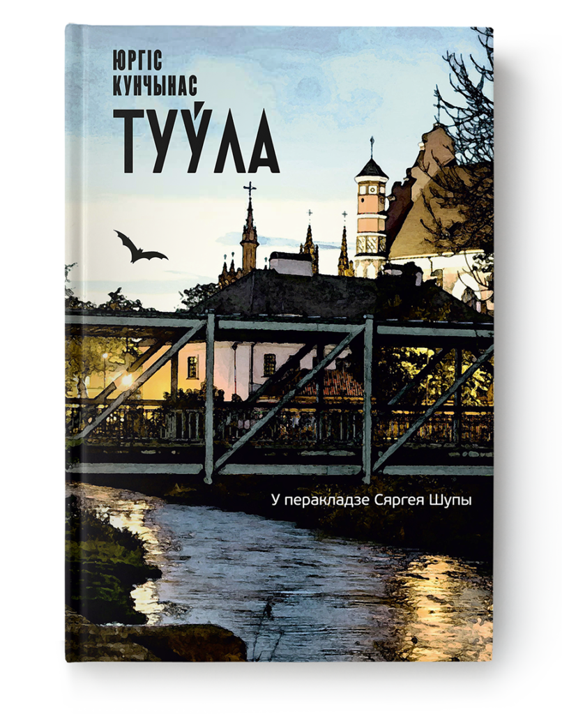 Юргіс Кунчынас. Туўла