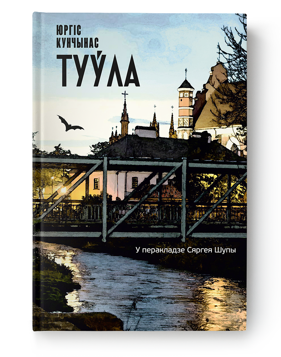 Юргіс Кунчынас. Туўла
