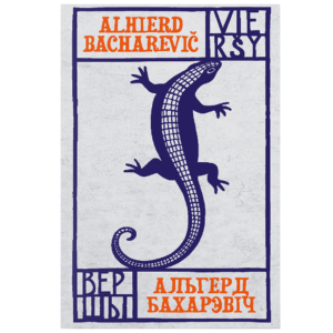 Альгерд Бахарэвіч. Вершы