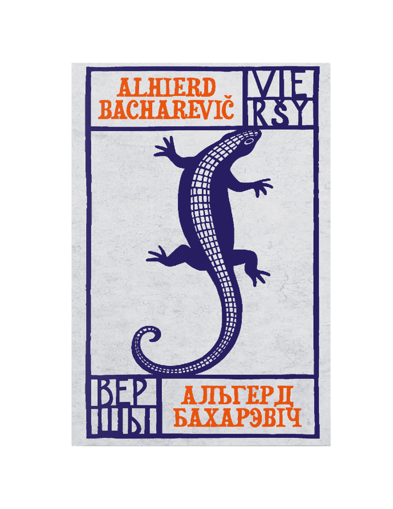 Альгерд Бахарэвіч. Вершы