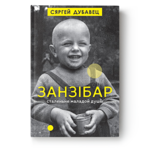 Сяргей Дубавец. Занзібар
