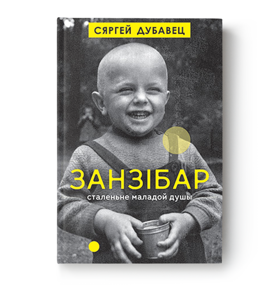 Сяргей Дубавец. Занзібар