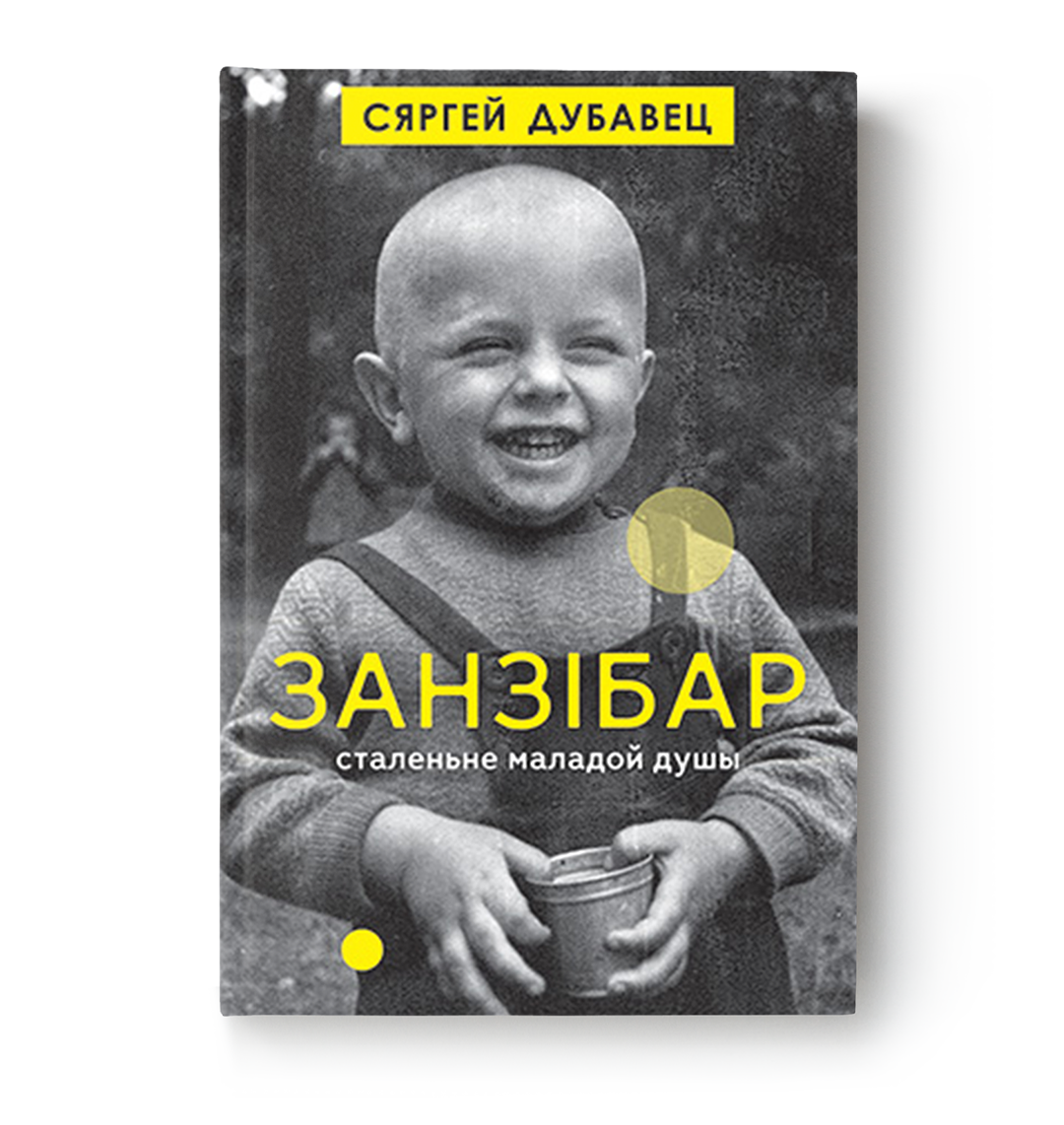 Сяргей Дубавец. Занзібар