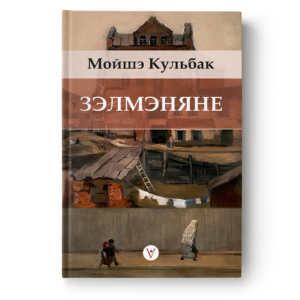 Мойшэ Кульбак. Зэлмэняне