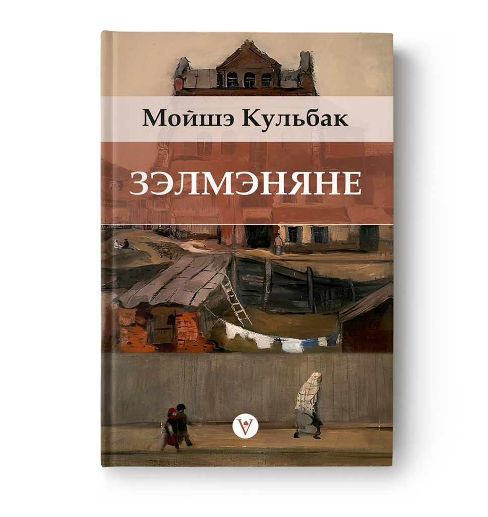 Мойшэ Кульбак. Зэлмэняне