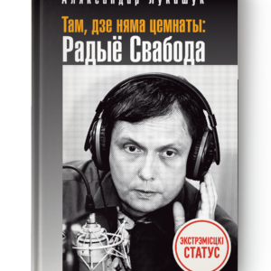 Аляксандар Лукашук. Там, дзе няма цемнаты