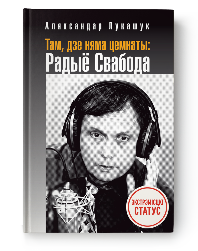 Аляксандар Лукашук. Там, дзе няма цемнаты