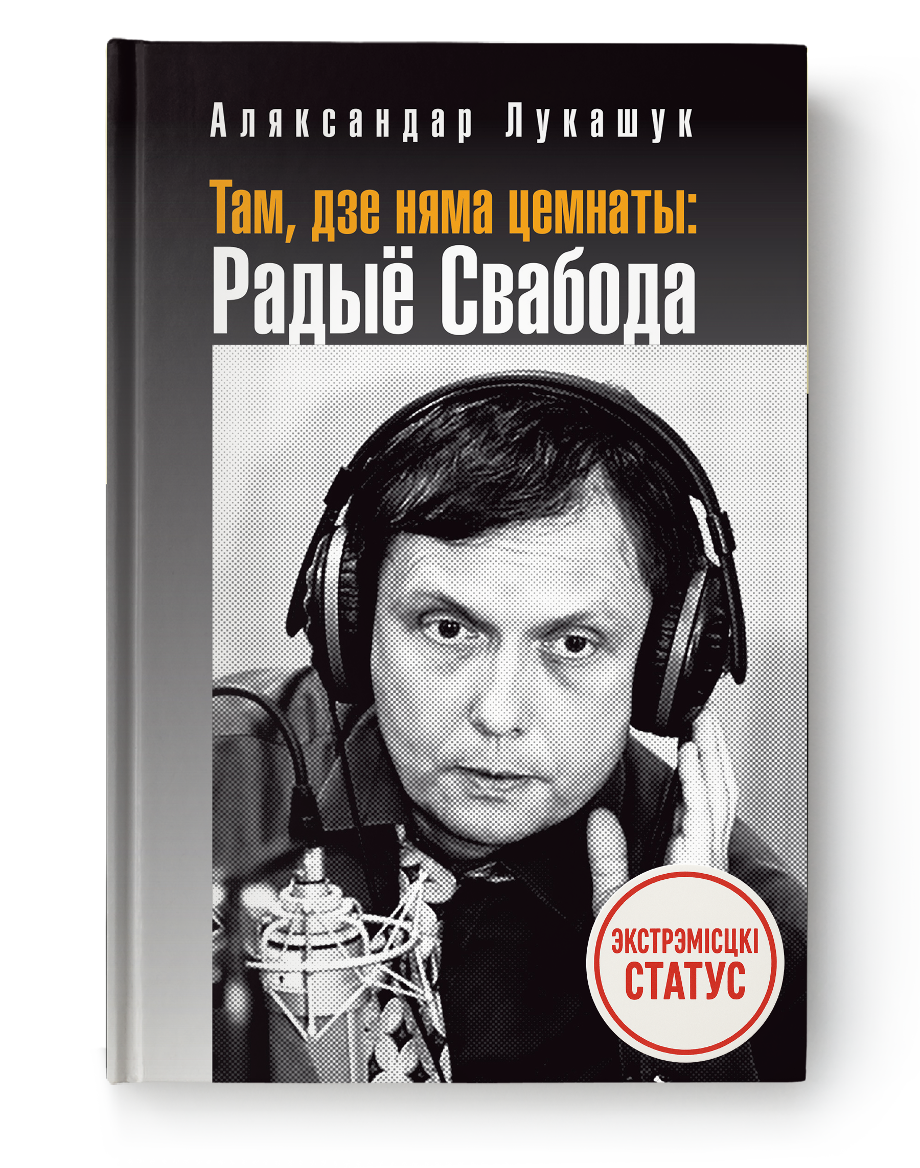 Аляксандар Лукашук. Там, дзе няма цемнаты