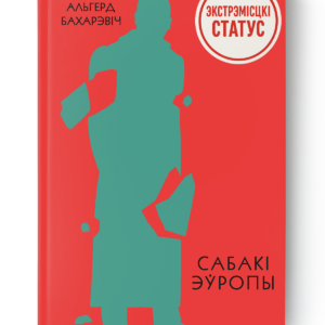 Альгерд Бахарэвіч. Сабакі Эўропы