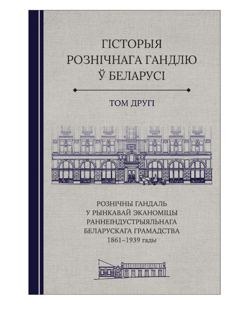 Гісторыя рознічнага гандлю ў Беларусі. Том другі / Historyja roźničnaha handlu Biełarusi. Tom druhi