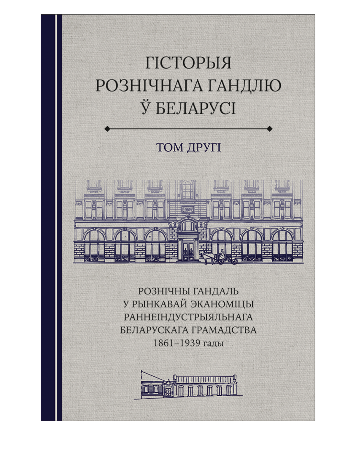 Гісторыя рознічнага гандлю ў Беларусі. Том другі / Historyja roźničnaha handlu Biełarusi. Tom druhi